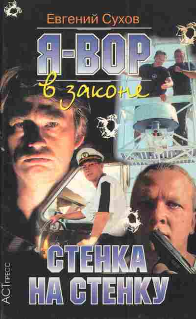 Книга Сухов Е. Я — вор в законе Стенка на стенку, 11-4489, Баград.рф